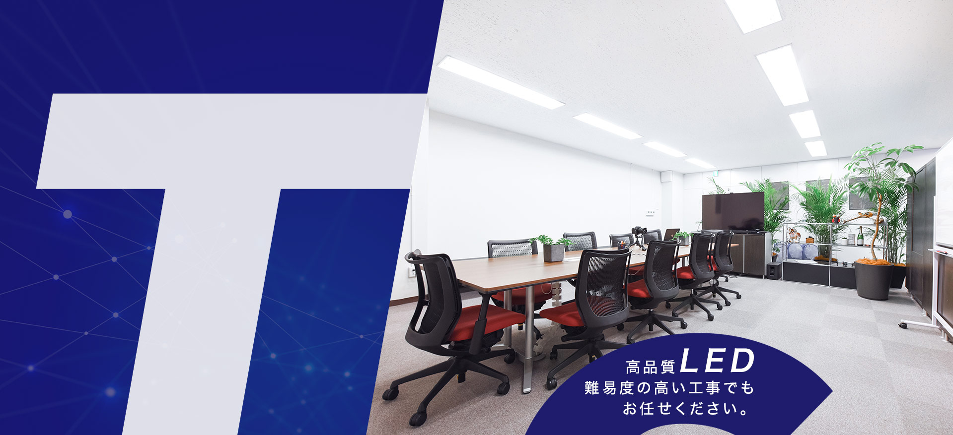 LED工事は株式会社東昇