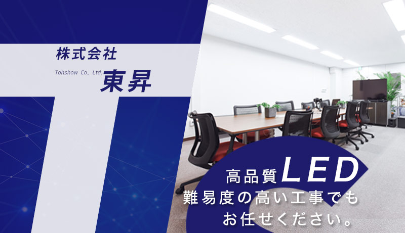 LED工事は株式会社東昇